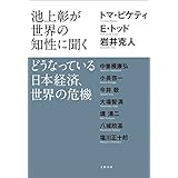 池上彰が世界の知性に聞く どうなっている日本経済、世界の危機 (文春e-book)