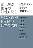 池上彰が世界の知性に聞く どうなっている日本経済、世界の危機 (文春e-book)