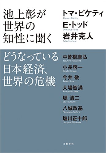 オライリー 無料電子書籍 池上彰が世界の知性に聞く どうなっている日本経済、世界の危機 (文春e-bo バイ