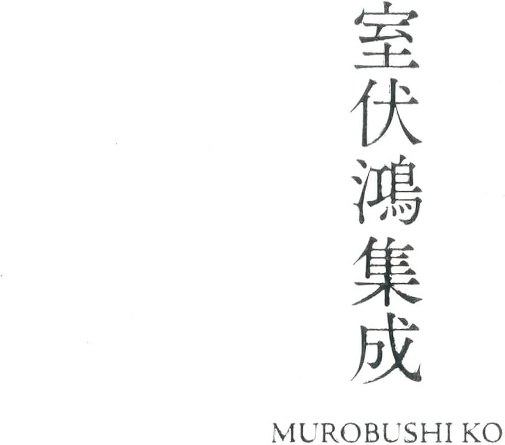 室伏鴻集成 室伏鴻集成 | 室伏鴻 |本 | 通販 | Amazon