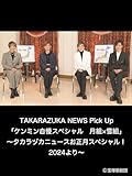 TAKARAZUKA NEWS Pick Up「ケンミン自慢スペシャル　月組×雪組」～タカラヅカニュースお正月スペシャル！2024より～
