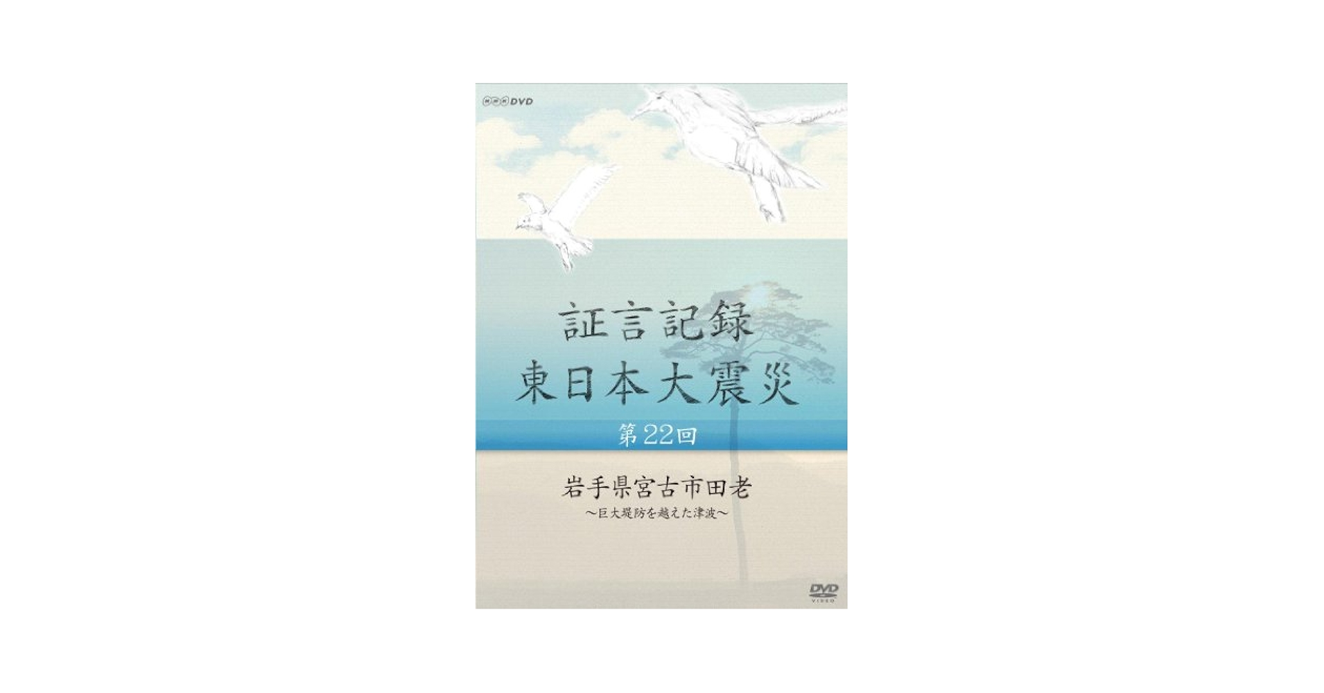 証言記録 東日本大震災 第22回 岩手県宮古市田老 ~巨大堤防を越えた津波~ [DVD] Amazon.co.jp: 証言記録 東日本大震災 第22回 岩手県宮古市田老