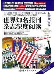 世界知名报刊杂志深度阅读