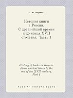 History of books in Russia. From ancient times to the end of the XVII century. Part 1 551942604X Book Cover