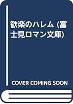 Amazon.co.jp: 富士見ロマン文庫 - 新書・文庫: 本