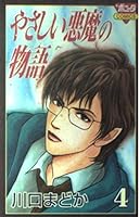 やさしい悪魔の物語 (4) 425309614X Book Cover