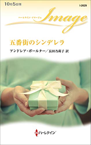 PDFダウンロード 五番街のシンデレラ (ハーレクイン・イマージュ) バイ