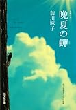晩夏の蝉 (光文社文庫)