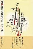 今夜は何を飲もうか