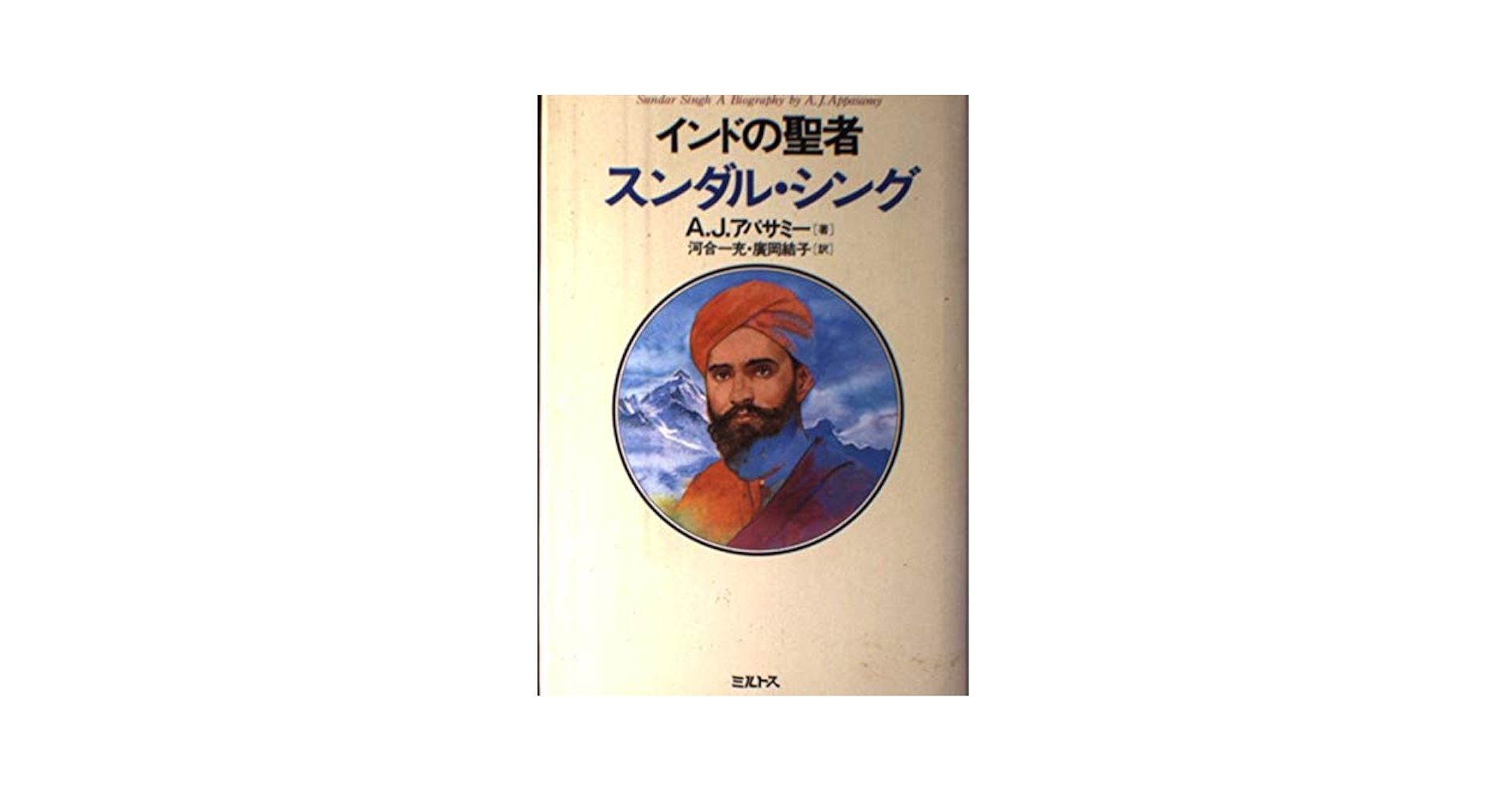 【中古】 インドの聖者スンダル・シング/ミルトス/Ａ．Ｊ．アパサミー インドの聖者スンダル・シング | A.J. アパサミー, Appasamy