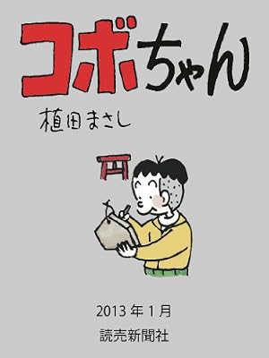 Amazon.co.jp: コボちゃん 2025年2月 (読売ebooks) eBook : 植田まさし