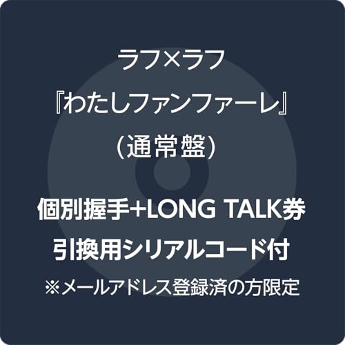 【Amazon.co.jp限定】わたしファンファーレ - ラフラフ 通常盤 (個別握手+LONG TALK券用シリアルコード付) ※メールアドレス登録済の方限定