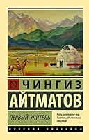 Pervyj uchitel 5171516235 Book Cover