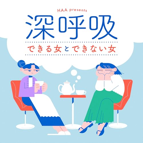 『深呼吸できる女とできない女』のカバーアート
