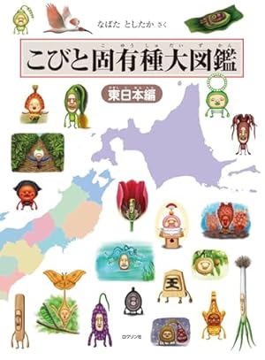 新種発見! こびと大研究 (こびとづかん) | なばた としたか |本 | 通販
