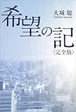 希望の記〈完全版〉