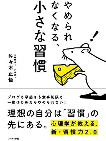 やめられなくなる、小さな習慣