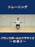 バランスボールエクササイズ～初級２～