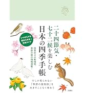郵便切手の特巻 - 二十四節気切手の特巻 - 春夏秋冬 - 全4セット Amazon.co.jp: 二十四節気・七十二候を楽しむ 日本の四季手帳 (手帳 B6