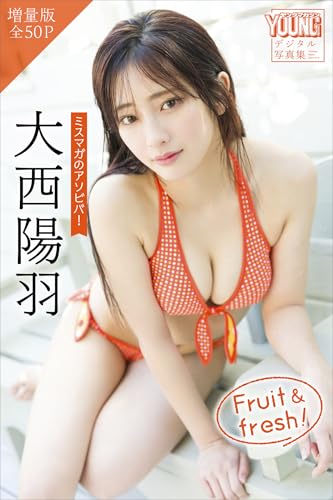 大西陽羽　【増量版　全５０Ｐ】ミスマガのアソビバ！　Ｆｒｕｉｔ　＆　ｆｒｅｓｈ！　ヤンマガデジタル写真集