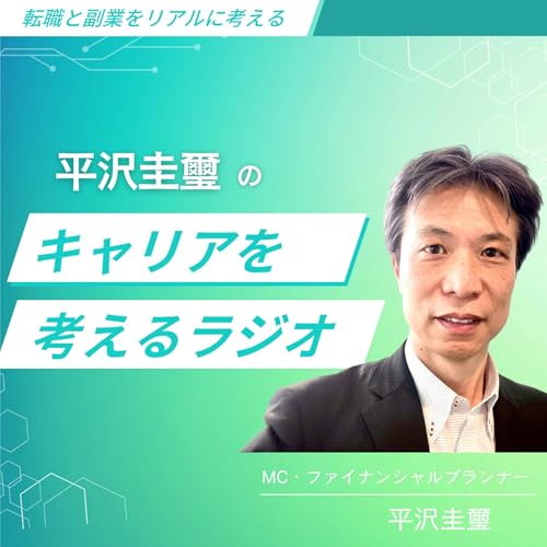 平沢圭璽のキャリアを考えるラジオ cover art