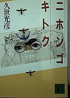 Nihongokitoku (1996) ISBN: 4062082160 [Japanese Import] 4062082160 Book Cover
