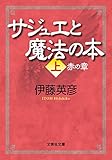 サジュエと魔法の本 上 赤の章 (文芸社文庫)