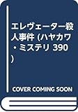エレヴェーター殺人事件 (ハヤカワ・ミステリ)
