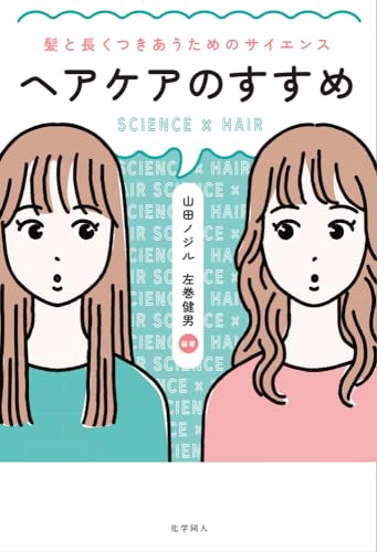 ヘアケアのすすめ : 髪と長くつきあうためのサイエンスの表紙