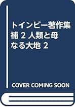 【8冊揃】トインビー著作集　全７巻・別巻１ 初版第五刷 輸送箱・グラシン紙有 Amazon.co.jp: アーノルド トインビー: 本