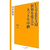 USTREAM 世界を変えるネット生中継 (SB新書)