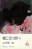 虹に立つ侍（上） (ＲＯＭＡＮＢＯＯＫＳ)