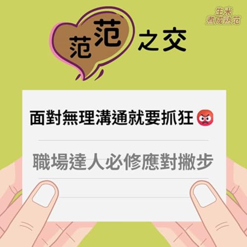 EP033 | 面對無理溝通就要抓狂...職場達人必修應對撇步！【范范之交】#范明弘老師 #壓力管理 #壓力管理 #應對進退 #職場技能 #溝通技巧