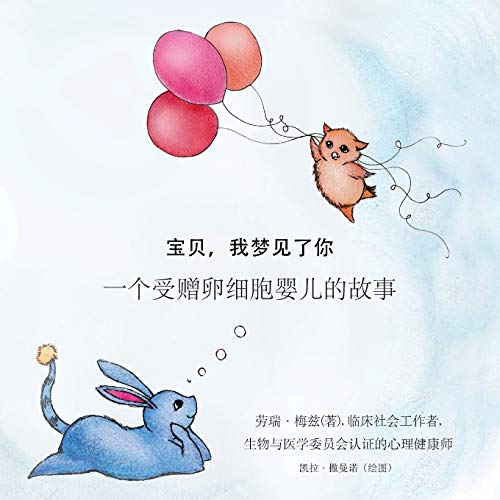 你，令我魂牵梦萦， 关于捐卵生宝宝的故事。 (Mandar Edition)