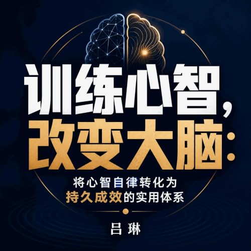 『训练心智，改变大脑：将心智自律转化为持久成效的实用体系』のカバーアート