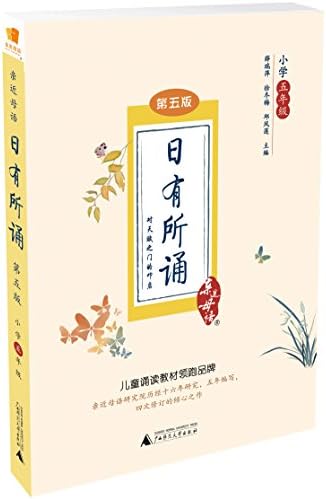 亲近母语日有所诵第五版小学五年级 薛瑞萍 徐冬梅 邱凤莲 Amazon Com Books