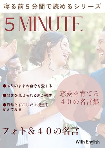「恋愛を育てる愛の名言40 :フォトエッセー」──5分で読める寝る前の優しい言葉たち: 寝る前5分で心を整える、愛とやさしさのヒント集 (5-Minute Bedtime Series)