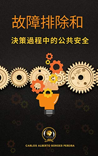 公共安全中的故障排除和決策 (Traditional Chinese Edition)