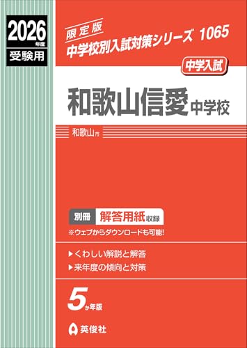 和歌山信愛中学校 2026年度受験用