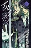 イルゲネス-The Genetic Sodom ILEGENES- 下巻 (マッグガーデン・ノベルズ)