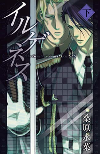 イルゲネス-The Genetic Sodom ILEGENES- 下巻 (マッグガーデン・ノベルズ)