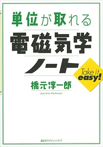 単位が取れる電磁気学ノート (ＫＳ単位が取れるシリーズ)
