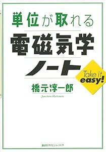 単位が取れる電磁気学ノート (KS単位が取れるシリーズ)