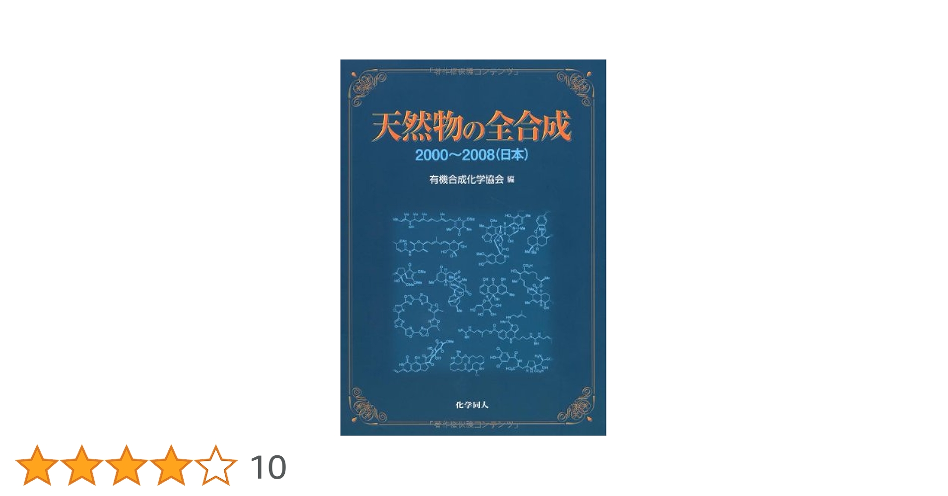 【中古本】天然物の全合成 : 華麗な戦略と方法 中古本】天然物の全合成 : 華麗な戦略と方法