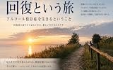 回復という旅: アルコール依存症を生きるということ