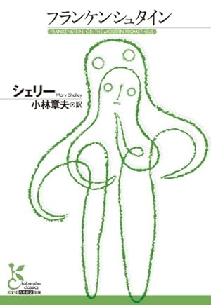 フランケンシュタイン Kindle ネタバレありの感想 レビュー 読書メーター