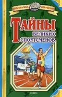 Tainy velikikh sportsmenov 5488015035 Book Cover