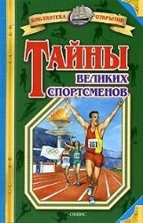 Hardcover Tainy velikikh sportsmenov [Russian] Book