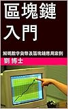 區塊鏈入門 : 解碼數字貨幣及區塊鏈應用案例 (Traditional Chinese Edition)