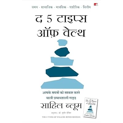 The 5 Types of Wealth: A Transformative Guide to Design Your Dream Life | द 5 टाइप्स ऑफ़ वेल्थ